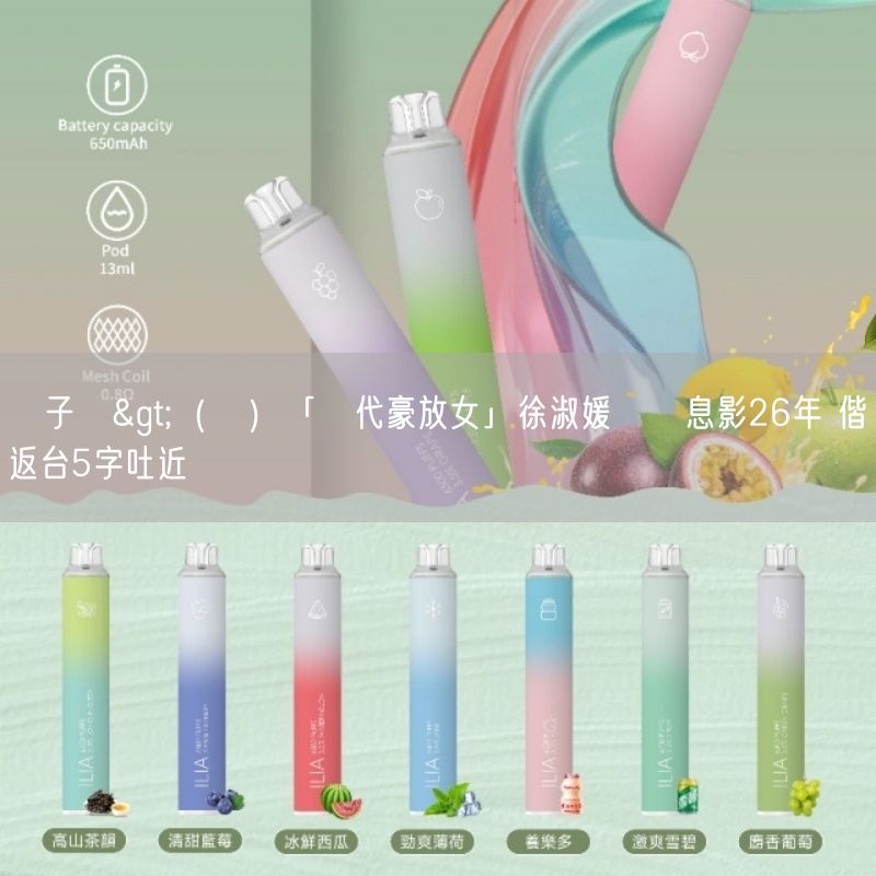 喜八辣電子煙>（獨）「現代豪放女」徐淑媛為愛息影26年 偕尪返台5字吐近況