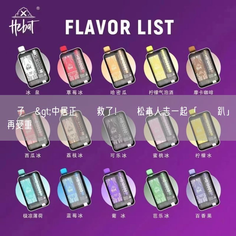 喜八辣電子煙>中居正廣沒救了！ 與松本人志一起「極樂趴」再受重創