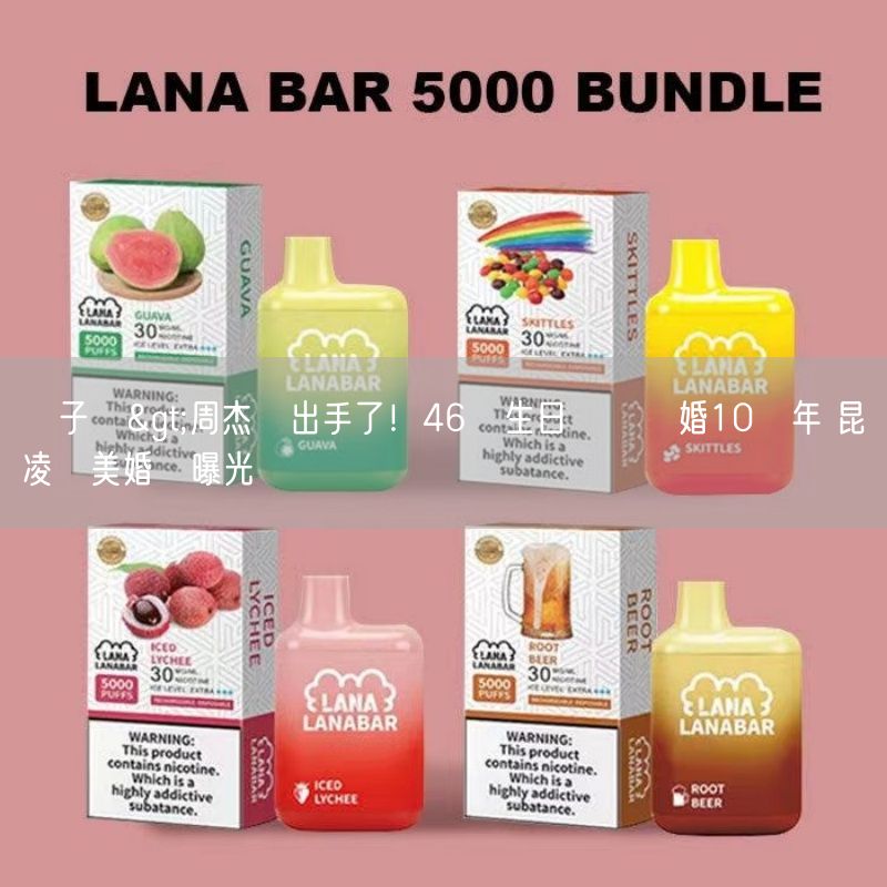 喜八辣電子煙>周杰倫出手了！46歲生日歡慶結婚10週年 昆凌絕美婚紗曝光