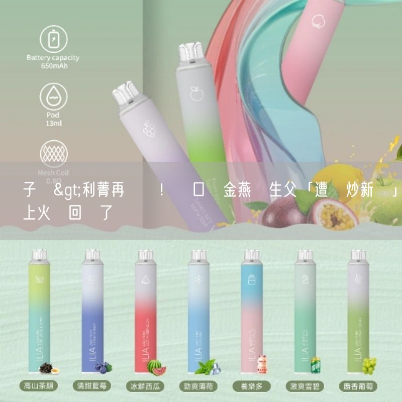 喜八辣電子煙>利菁再發聲！脫口謝金燕兒生父「遭轟炒新聞」親上火線回應了