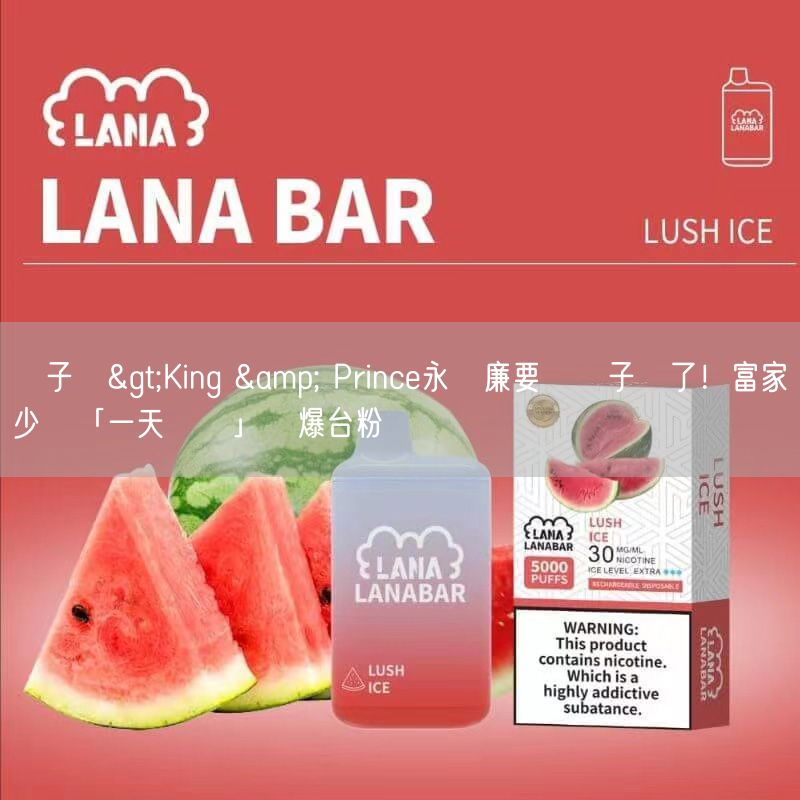 喜八辣電子煙>King & Prince永瀨廉要來喜八辣電子煙了！富家少爺「一天兩場」寵爆台粉