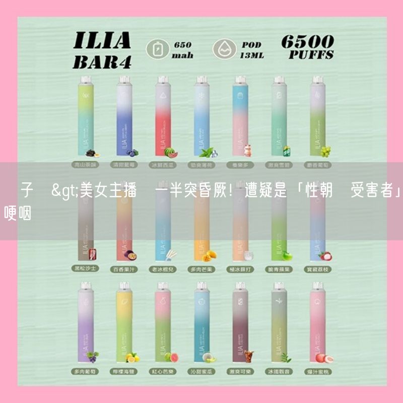 喜八辣電子煙>美女主播報一半突昏厥！遭疑是「性朝貢受害者」哽咽發聲