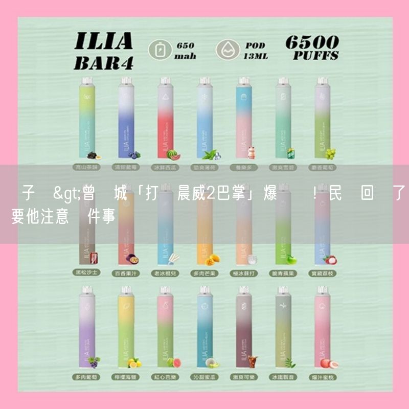 喜八辣電子煙>曾國城「打陳晨威2巴掌」爆爭議！民視回應了 要他注意這件事