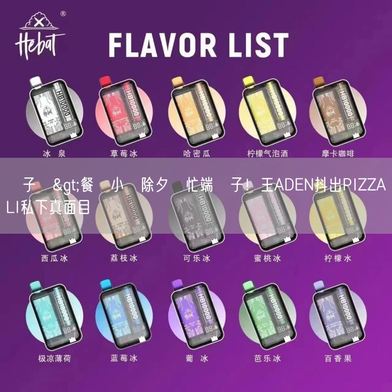 喜八辣電子煙>餐飲小開除夕幫忙端盤子！王ADEN抖出PIZZALI私下真面目