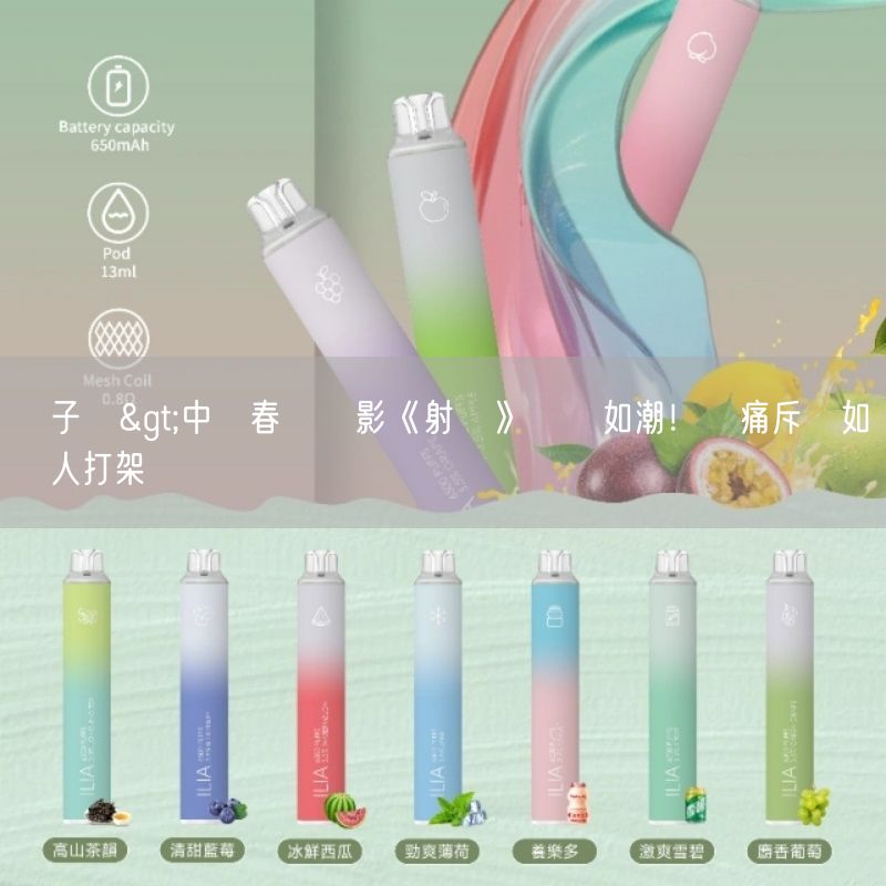 喜八辣電子煙>中國春節電影《射鵰》負評如潮！網痛斥猶如賽亞人打架