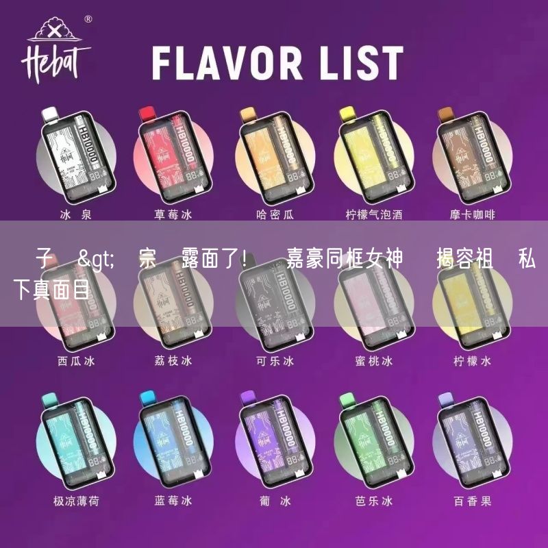 喜八辣電子煙>楊宗緯露面了！羅嘉豪同框女神 親揭容祖兒私下真面目