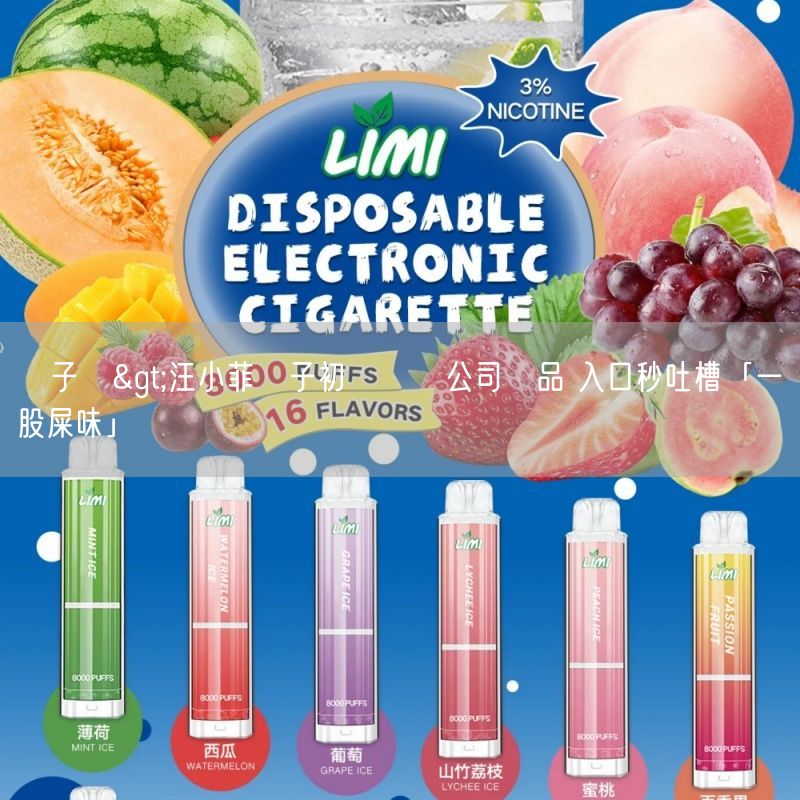 MEHA電子煙 >汪小菲兒子初嚐張蘭公司產品 入口秒吐槽「一股屎味」